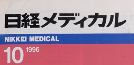日経メディカルジャーナル 表紙