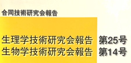 生物学研究会報告集 表紙