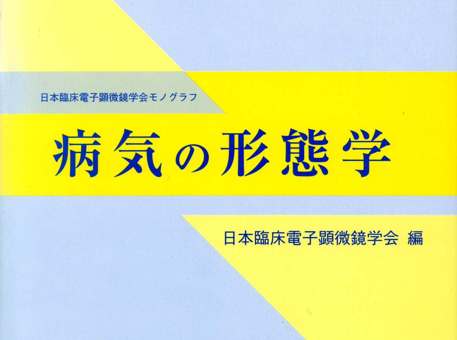 病気の形態学 表紙1